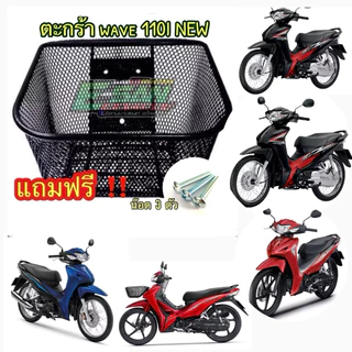 ตะกร้าหน้า เวฟ WAVE110I (ปี2011-ปัจจุบัน) งานหนาคุณภาพดี ตะกร้ารถมอเตอร์ไซค์ ตะกร้ารถ เคลือบกันสนิม