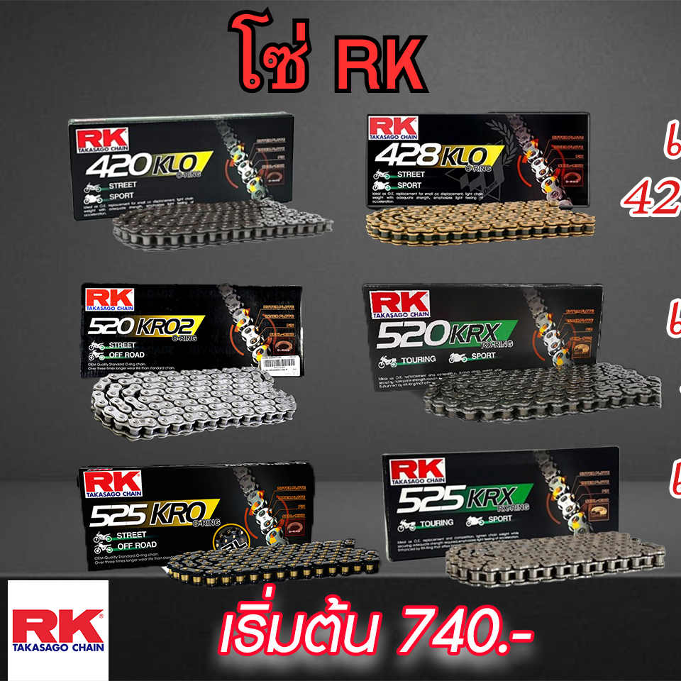 รวมโซ่RK เบอร์ 420 428 520 525 KRO O-Ring,KRX X-Ring และ KLO O-Ring โซ่คุณภาพจากญี่ปุ่น โซ่ RK มีทุก