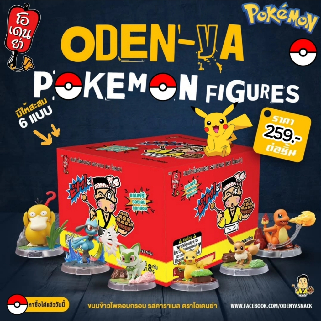 โอเดนย่า x pokemon โมเดล Pokemon จำนวน 1 ชิ้น