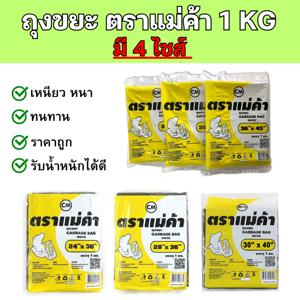 ถุงขยะดำ ตราแม่ค้า (บรรจุ1กก.) คุณภาพดี เหนียว หนา มี 4 ขนาดให้เลือก