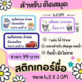 สติกเกอร์ชื่อ (ติดสมุด/หนังสือ) PVCเกรดพรีเมียม กันน้ำ ฉีกไม…