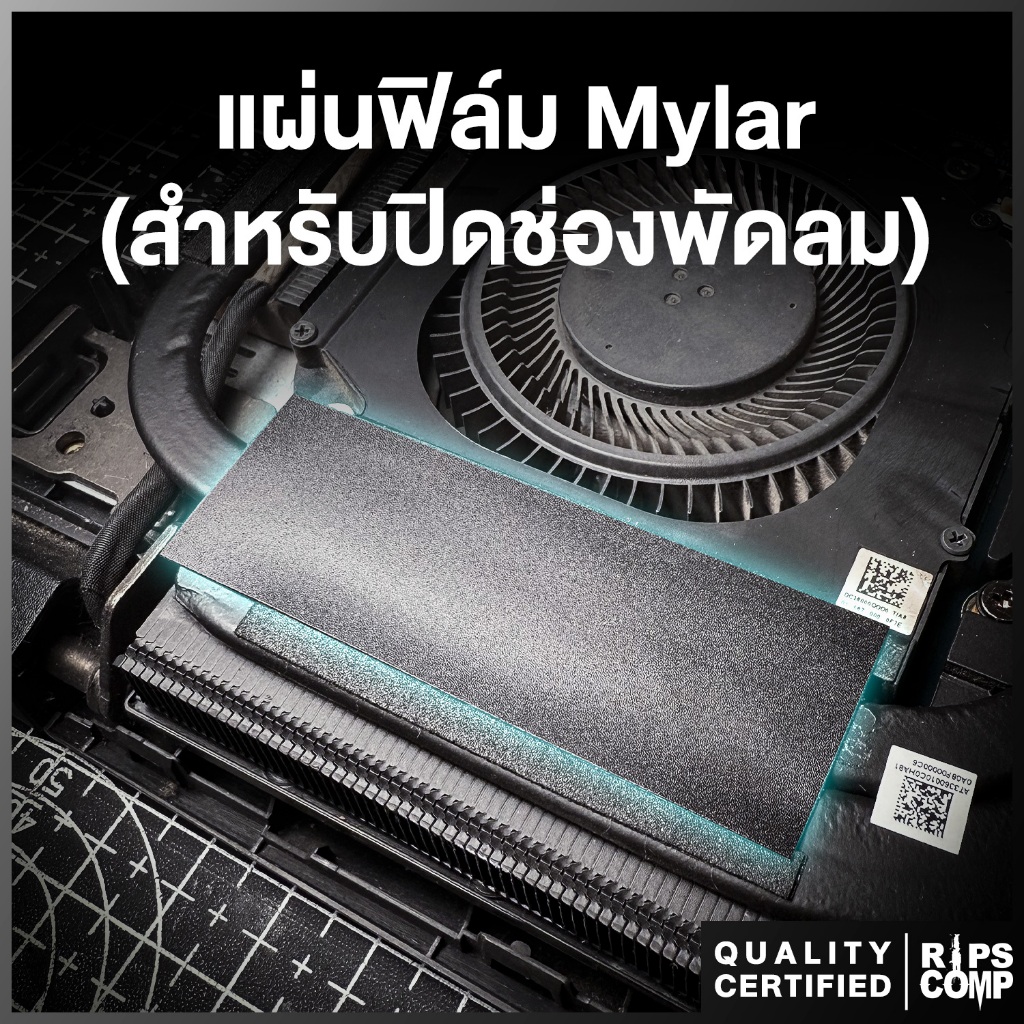 แผ่นฟิล์ม Mylar สำหรับปิดช่องว่างพัดลมโน๊ตบุ๊ค