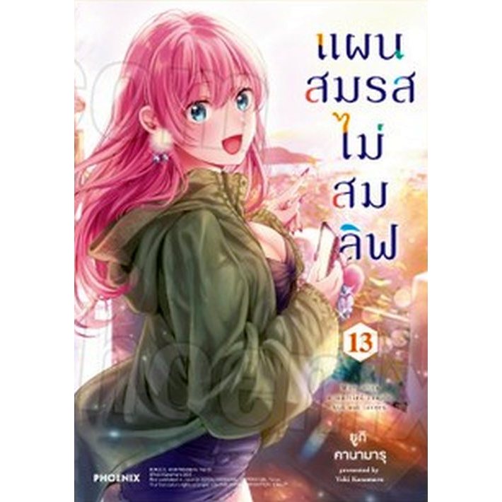 แผนสมรสไม่สมเลิฟ เล่ม 1 - 13 ( หนังสือการ์ตูน มือหนึ่ง) by unotoon