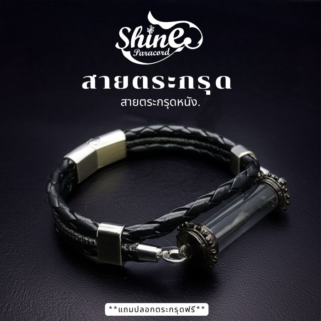 กำไล สายตระกรุด ใส่เครื่องราง ใส่ตระกรุด เชือกหนังเทียม