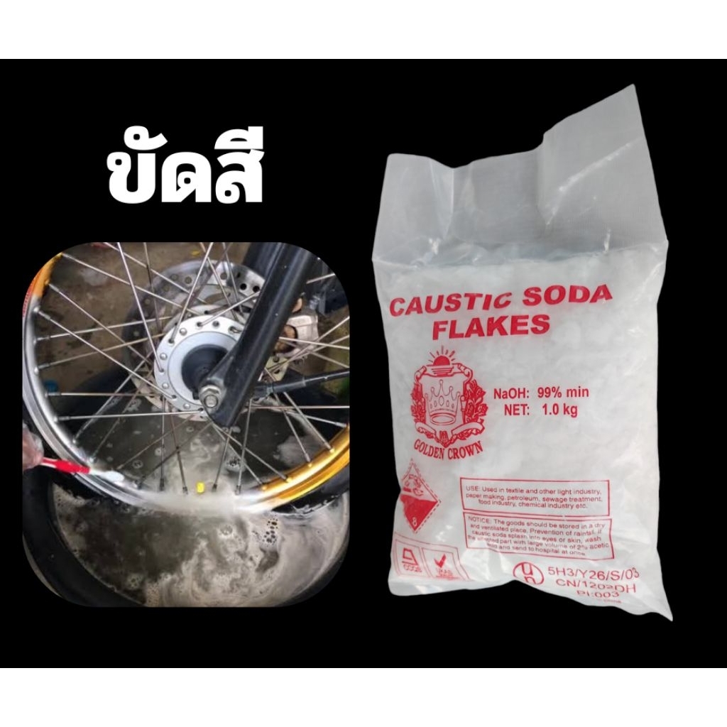 โซดาไฟ CAUSTIC SODA FLAKES  (NaOH 99%) หนัก 1 กิโลกรัม