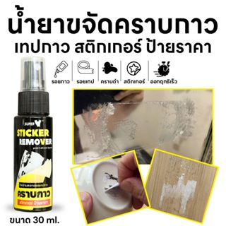น้ำยาขจัดคราบเทปกาว คราบเหนียว Super V Sticker Remover 30 ml