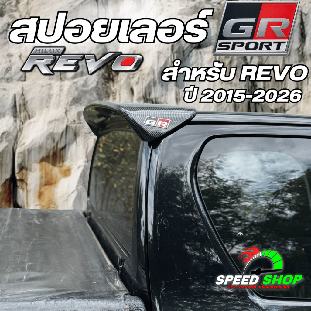 สปอยเลอร์ GR สำหรับรถรุ่น Revo ปี2015-2025 เคฟล่าแท้ ไม่ต้องเจาะตัวรถ มีอุปกรณ์พร้อมติดตั้ง