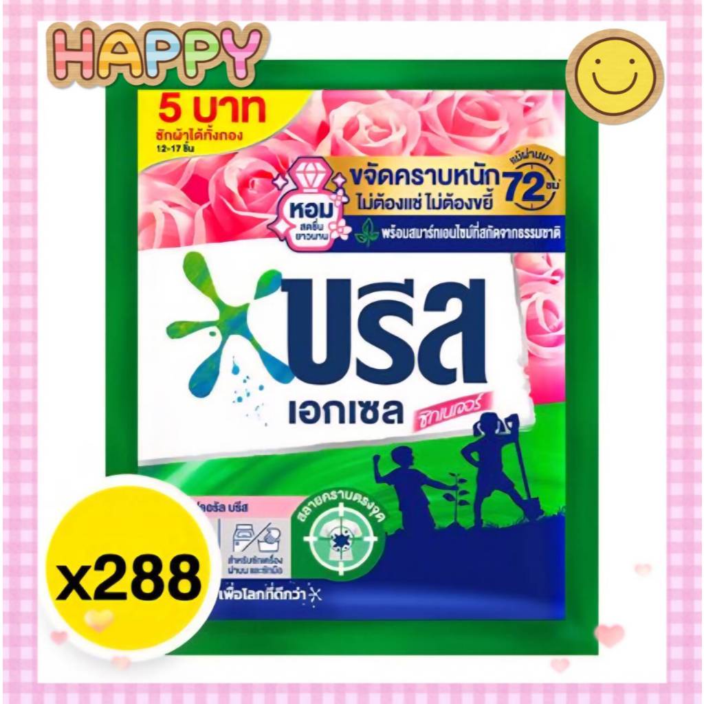 [ยกลัง 288 ห่อ] น้ำยาซักผ้า บรีสเอกเซล ปริมาณ 30 มล. สูตรเข้มข้น สีชมพู (รุ่น 5 บาท)