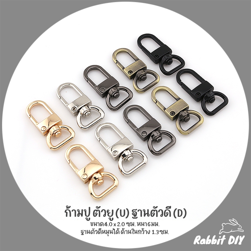 ตะขอ ก้ามปู ตัวยู (U) ฐานตัว D หมุนได้ ขนาด 4.0 x 2.0 ซม. มี 5 สี (แพ็ก 2 ชิ้น)