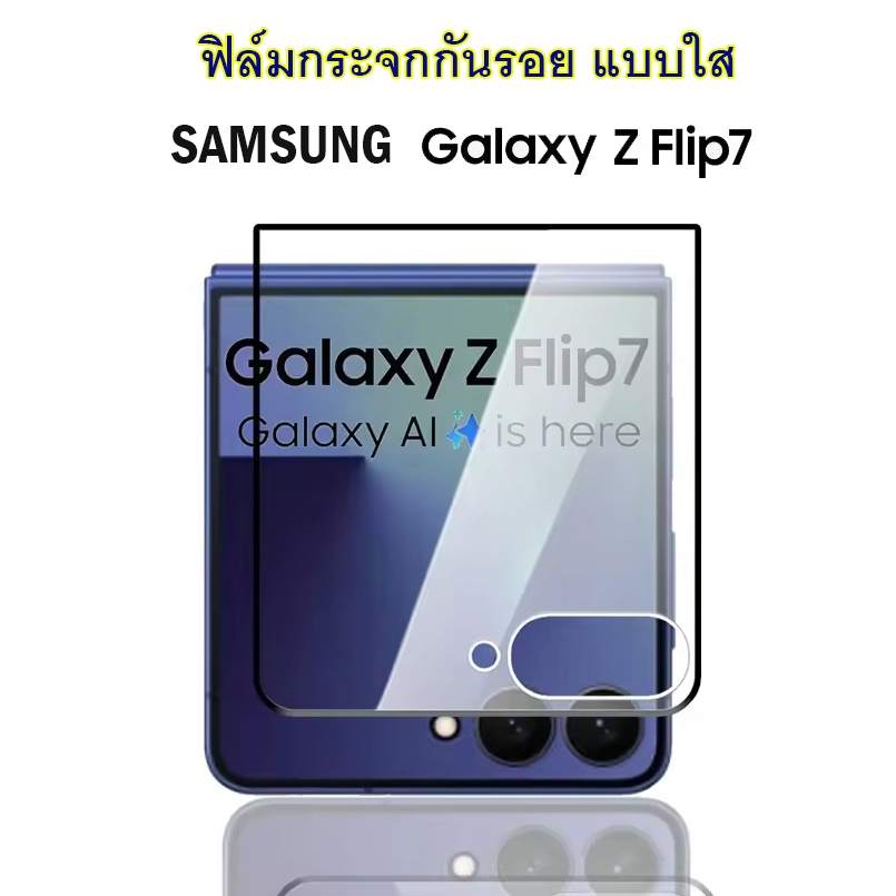 ฟิล์มกระจก Samsung Z Flip 7 กระจกกันรอย Samsung Z Flip7 กระจกแบบใส เต็มจอ
