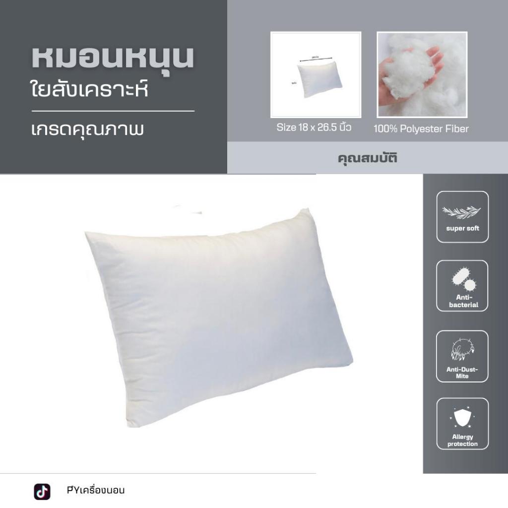 หมอนหนุนสีขาว 1 ใบ ผ้าคอตตอน น้ำหนัก 600 กรัม ขนาด 18x26.5 นิ้ว