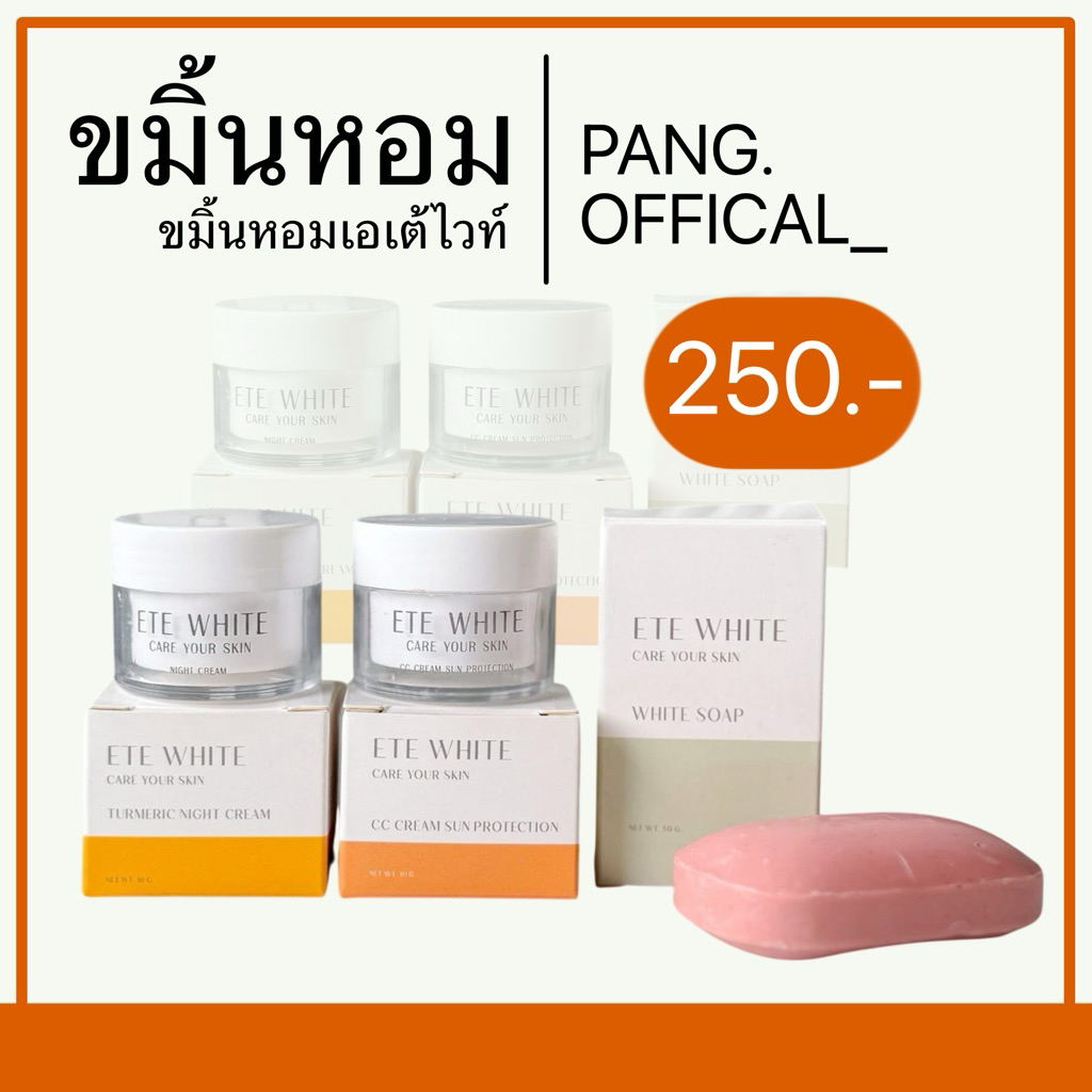 ขมิ้นหอม แพคเกจใหม่ (ส่งฟรี) เอเต้ไวท์ ไนท์ครีมขมิ้นหอม ของแท้ 💯
