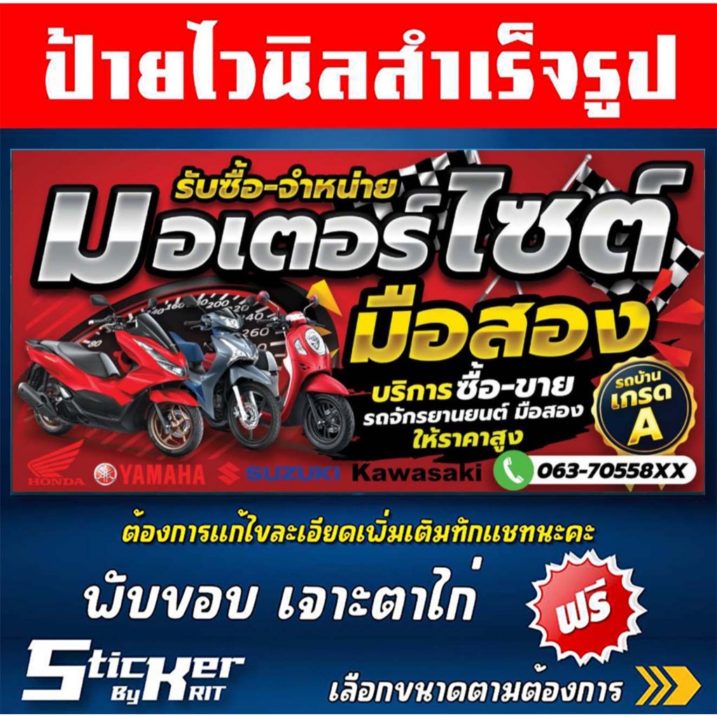 ป้ายไวนิลรับซื้อ-ขายรถมอเตอร์ไซค์มือสอง ขายรถ ซื้อรถมือสอง  (สามารถแก้ไขชื่อร้านทักแชทนะคะ)