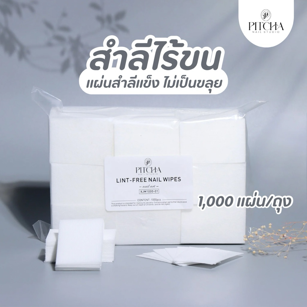 P-O03-PITCHA สำลีไร้ขน 1,000 แผ่น/ถุง แผ่นเช็ดเล็บเนื้อแน่น ไม่เป็นขุย เช็ดเล็บสะอาด สำหรับทำเล็บเจล ต่อเล็บ เพ้นท์เล็บ
