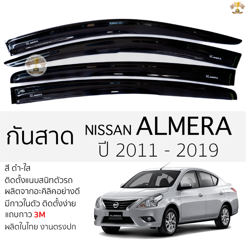 กันสาด NISSAN ALMERA ปี 2011 ถึง 2019 สีดำใส(สีชา) ตรงรุ่น นิสสัน อัลเมร่า พร้อมกาว 2หน้า 3Mแท้ ติดต