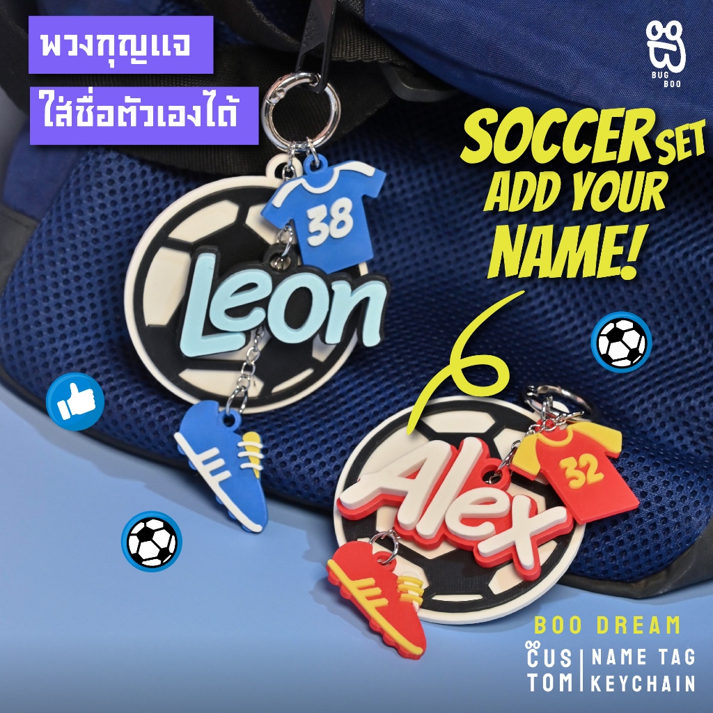 Boo Dream พวงกุญแจ ป้ายชื่อ เซตฟุตบอล - Soccer Set  (ลูกบอลใหญ่ + เสื้อระบุเลขได้ + รองเท้า )