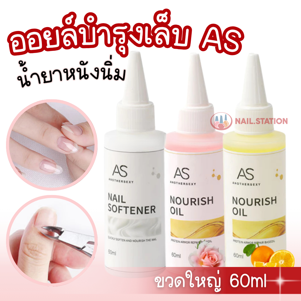 ออยล์บำรุงเล็บ AS ขวดใหญ่ สำหรับร้านทำเล็บ น้ำมันบำรุงเล็บ 60ml และน้ำยาหนังนิ่ม