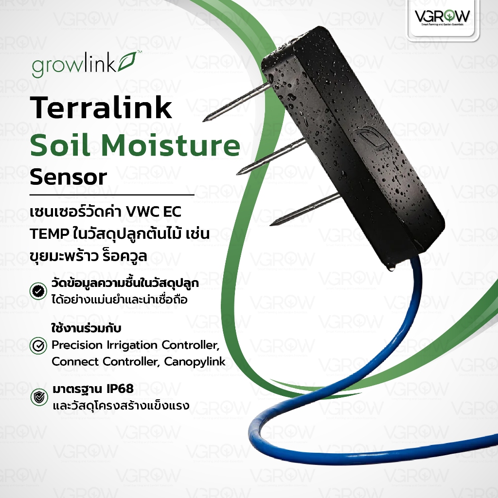 [ส่งฟรี] Growlink Terralink Sensor เซนเซอร์วัดความชื้นใน ขุยมะพร้าว ร็อควูล เทอร์ร่าลิ้งเซนเซอร์
