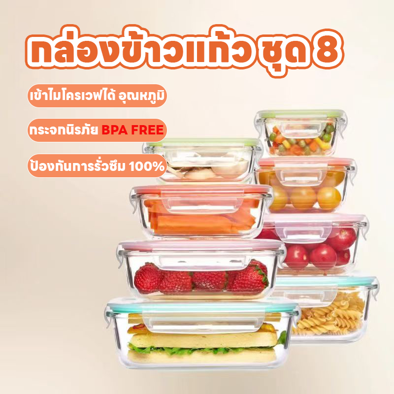 ชุดกล่องข้าว กล่องมีฝาปิด กล่องข้าว กล่องข้าวแก้ว ชุด 8 ใบ เข้าไมโครเวฟได้ กันรั่วซึม BPA FREE