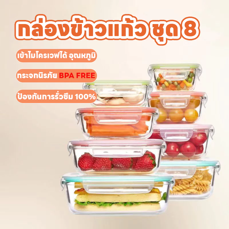 ชุดกล่องข้าว กล่องมีฝาปิด กล่องข้าว กล่องข้าวแก้ว ชุด 8 ใบ เข้าไมโครเวฟได้ กันรั่วซึม BPA FREE