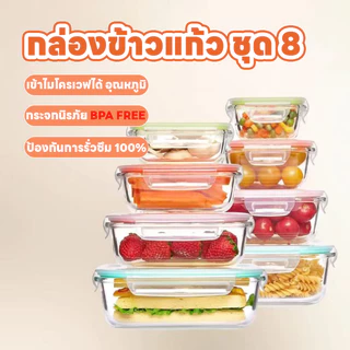 ชุดกล่องข้าว กล่องมีฝาปิด กล่องข้าว กล่องข้าวแก้ว ชุด 8 ใบ เข้าไมโครเวฟได้ กันรั่วซึม BPA FREE