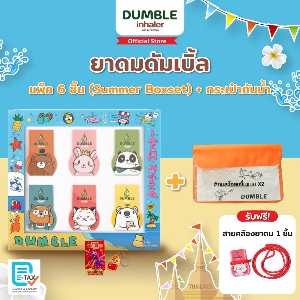 Dumble inhaler - Set พร้อมเปียก ยาดม 6ชิ้น+สายคล้องยาดม+กระเป๋ากันน้ำ