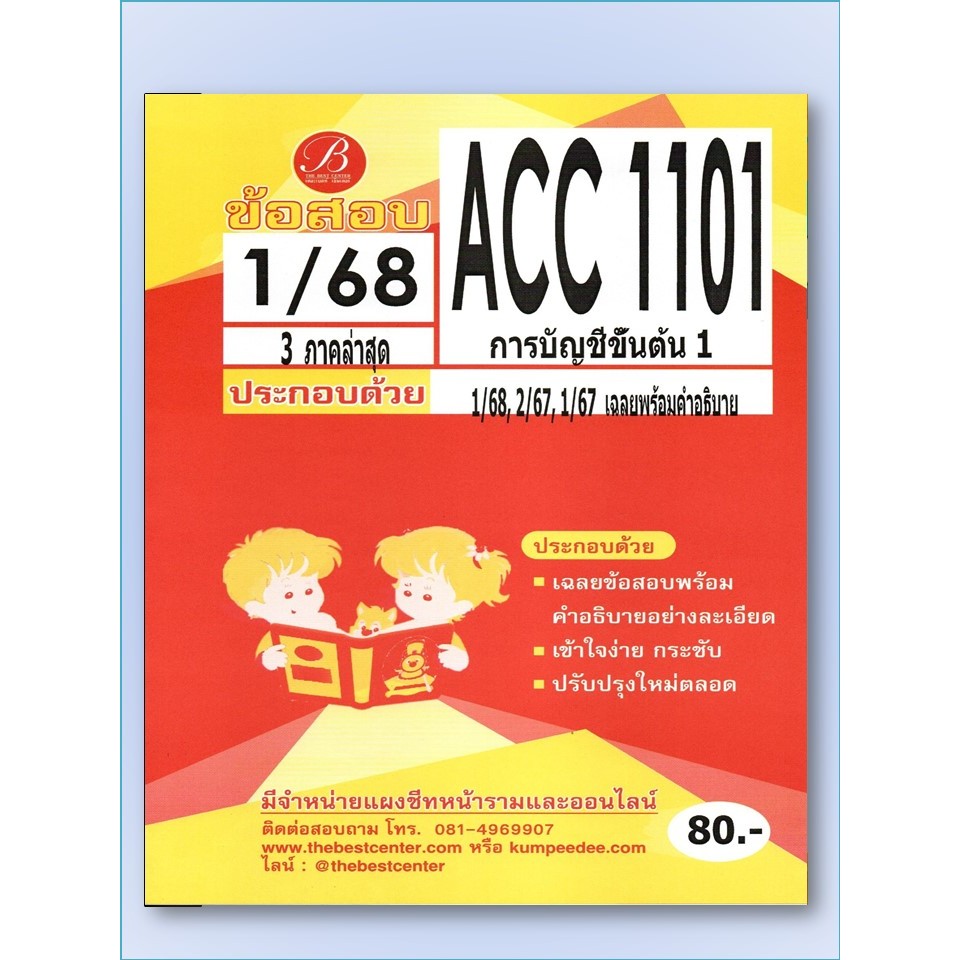 รวมข้อสอบ ACC1101 การบัญชีขั้นต้น1 1/68