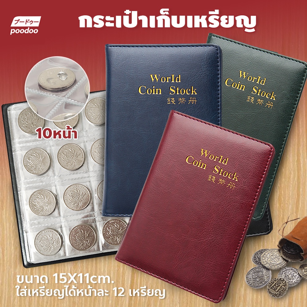 poodoo กระเป๋าเก็บเหรียญ อัลบัมคอลเลกชันเก็บเงิน120ช่อง สมุดสะสมเหรียญ10หน้า