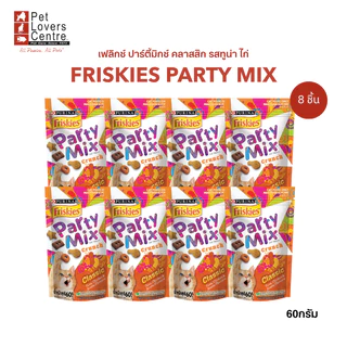 ยกลังถูกที่สุด! ขนมแมว Friskies Party Mix ฟริสกี้ส์ ปาร์ตี้มิกซ์ คุณค่าสารอาหารครบถ้วน 60 G. ( 8ซอง )