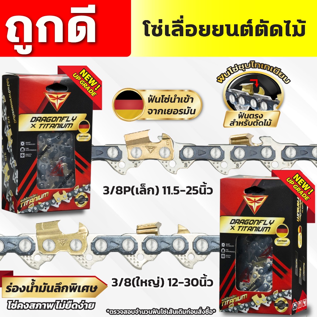 โซ่เลื่อยยนต์ ฟันไทเท 3/8p เล็ก,3/8ใหญ่ ขนาด 11.5-30 นิ้ว โซ่ตัดไม้ ไทเท สีทอง ตราDragonFly