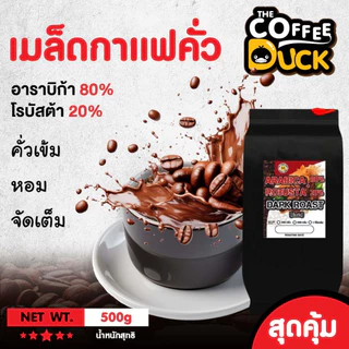 เมล็ดกาแฟคั่ว อาราบิก้าผสมโรบัสต้า คั่วเข้มสุดคุ้ม ขนาด 250g,500g, 1kg.