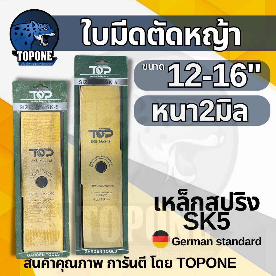 ใบมีดตัดหญ้า ใบมีดหนา 2 มิล ขนาด 12นิ้ว /14นิ้ว/ 16นิ้ว แบรนด์ TOP สีทอง SK5 คุณภาพ