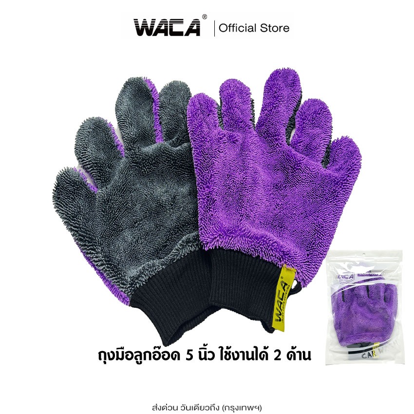WACA ถุงมือลูกอ๊อด สวม5นิ้ว ถุงมือล้างรถ ถุงมือผ้าลูกอ๊อด Dry ถุงมือล้างรถสองด้าน ที่ล้างรถยนต์ (1ชิ้น) 058 ^S1