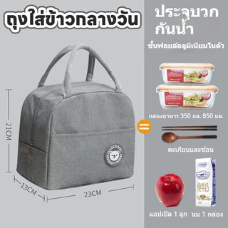 กระเป๋ากล่องข้าว กระเป๋าเก็บอุณหภูมิ ร้อน-เย็น ถุงเก็บกล่องข้าว รุ่นมีฟลอยด์ด้านใน พกง่าย