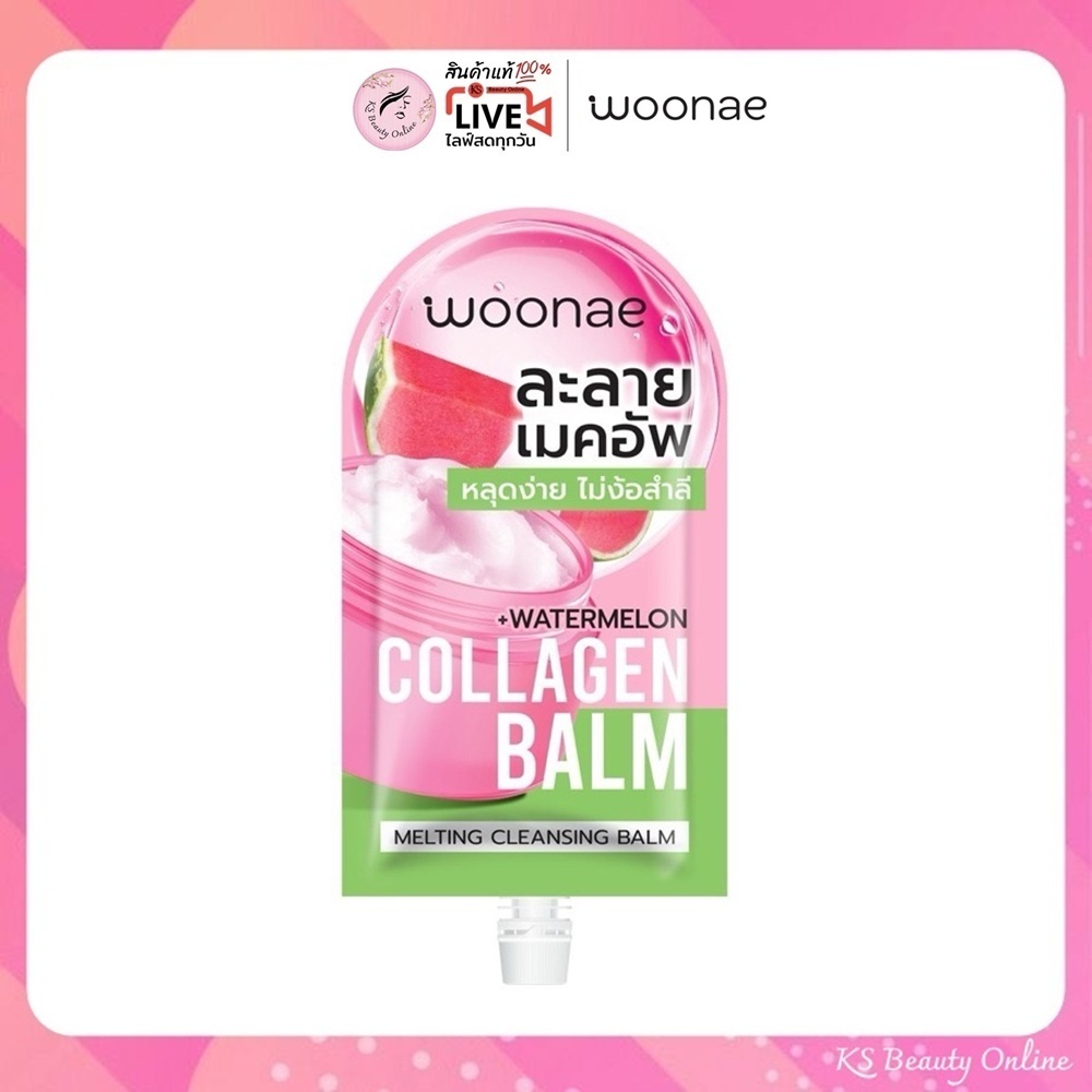 (1ซอง) ละลายเมคอัพ วูเน่ เมลท์ติ้ง คลีนซิ่ง บาล์ม Woonae Melting Cleansing Balm 10กรัม