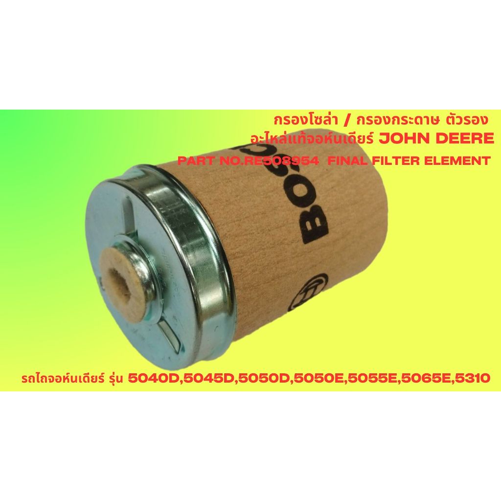 กรองโซล่า กรองกระดาษ อะไหล่แท้จอห์นเดียร์ JohnDeere รุ่น 5040D,5045,5050D,5050E,5055E,5065E,5310 Part RE508954 ราคาถูก Shopee Lazada