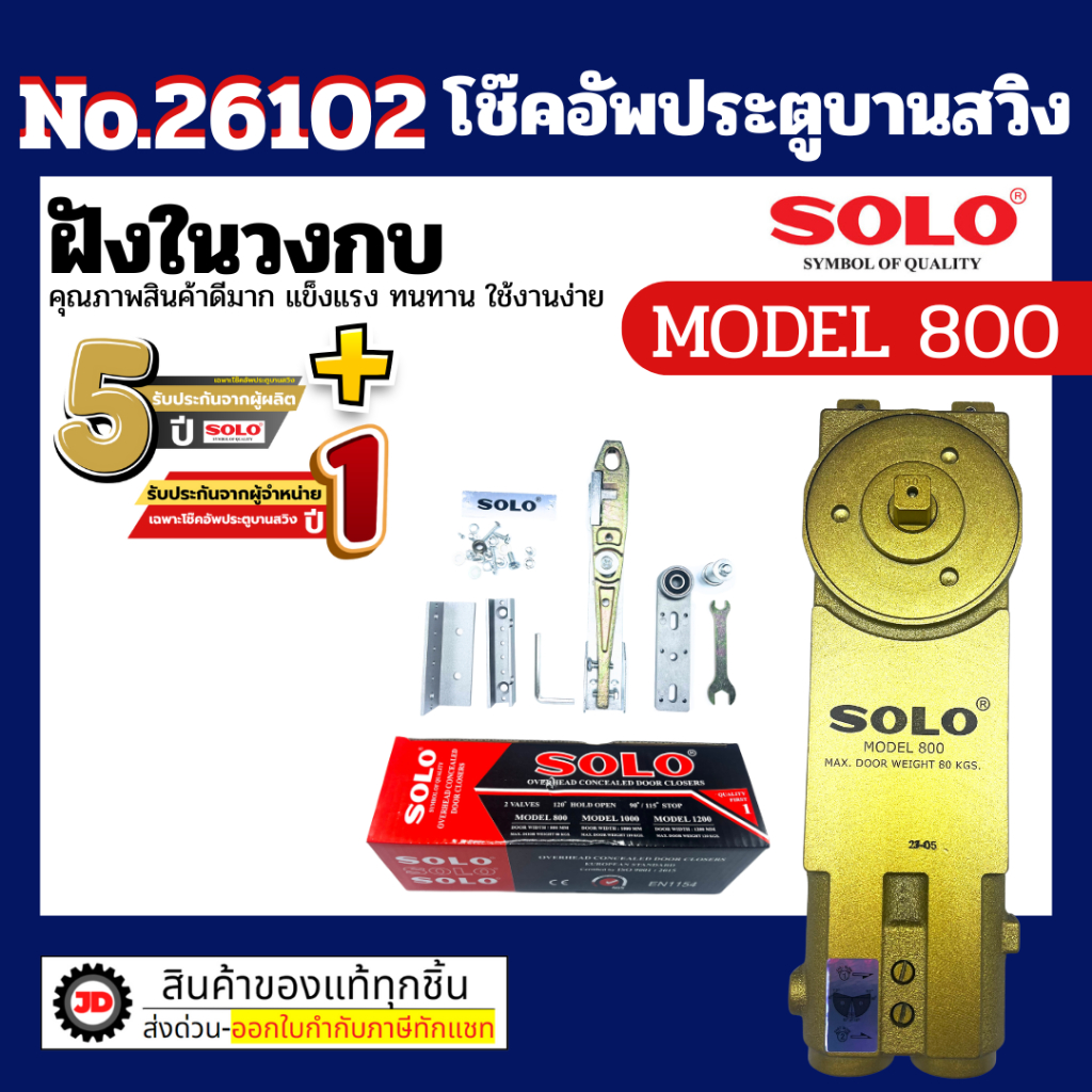 Solo โช๊คอัพประตูบานสวิง เป็นโช้คคุณภาพดี เปิดค้าง 90 องศา 800 / 1000 / 1200mm โซโล By jd_official_store