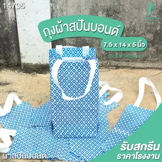 (10ใบ / 1 แพ็ค) ถุงผ้าสปันบอนด์ ของแถมจีบลูกค้า ถุงแจกของ ถุงผ้าลายไทยทั้งใบ PP Bag (โรงงานมาเอง) <14735>