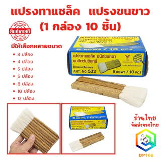 แปรงทาแชล็ค (1 กล่อง 10 ชิ้น) มีให้เลือกหลายแบบ 3 , 4 , 5 , 6 , 8 , 10 , 12 ปล้อง เกรด A แปรงขนขาว แปรงขนกระต่าย