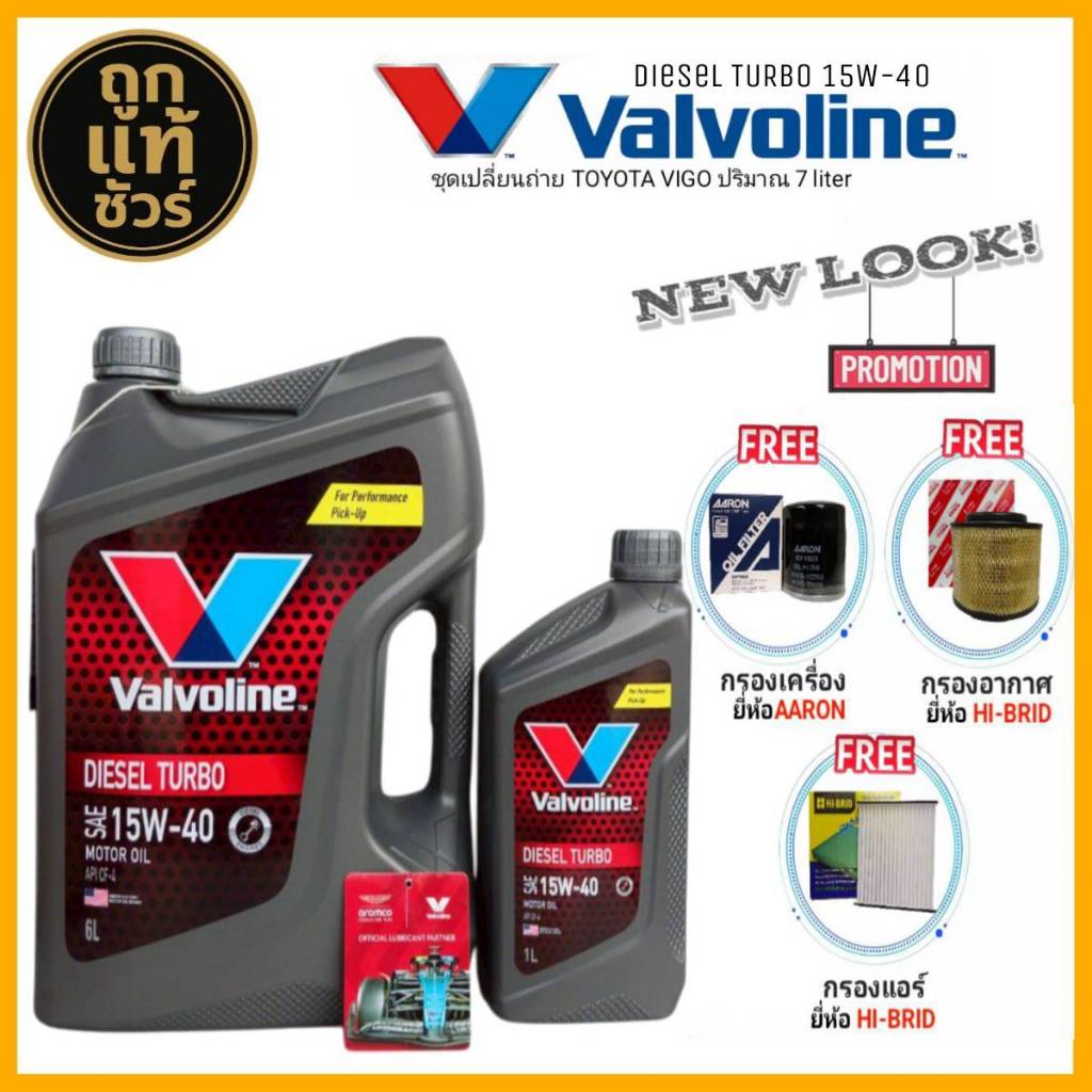 ชุดเปลี่ยนถ่าย VIGO 2.5,3.0 น้ำมันเครื่องดีเซล Valvoline DIESEL TURBO 15W-40 : 6+1L แถมฟรี! (ค.AARON