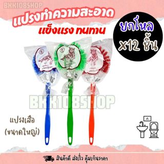 (ยกโหล 12 ชิ้น) แปรงล้างห้องน้ำ แปรงล้างสุขภัณฑ์ ติดไบร์ท