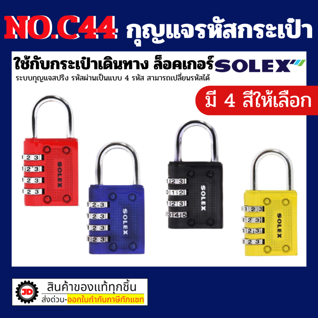 SOLEX COMBINATION LOCK กุญแจ รหัส 4 รหัส C44 ล็อค ตู้ล็อคเกอร์ ตู้จดหมาย ขนาด 40 มิลลิเมตร