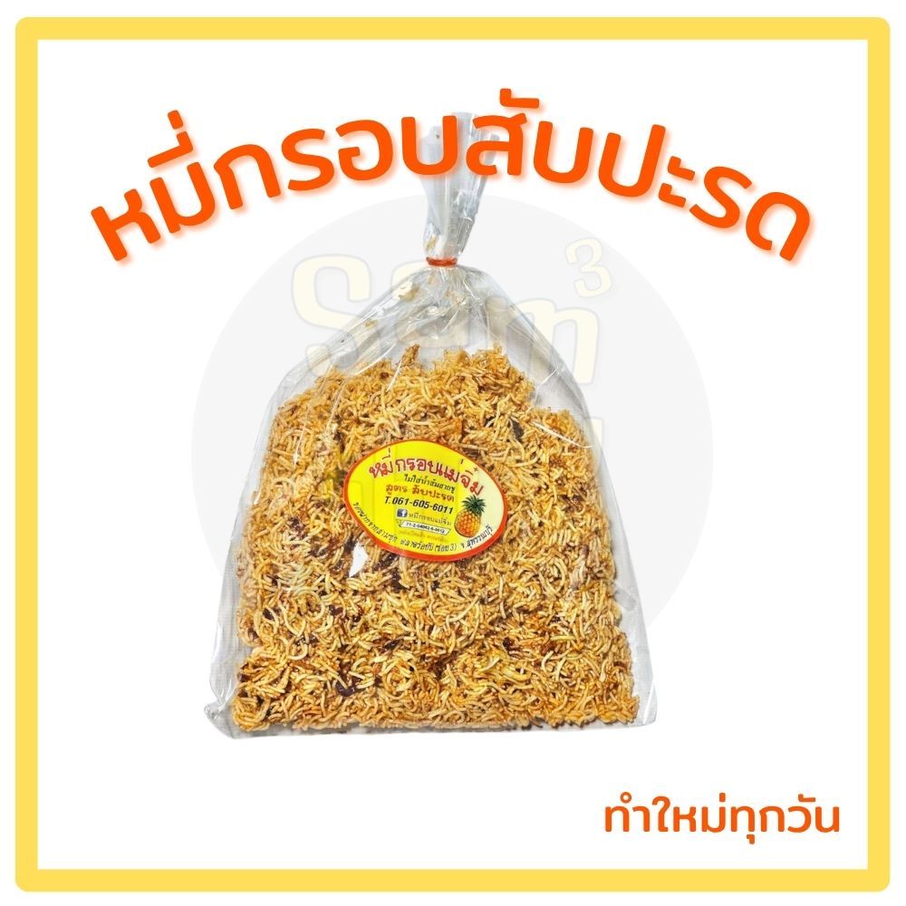 หมี่กรอบสับปะรดแม่จิ๋มสามชุกตลาดร้อยปี(แบบห่อ)