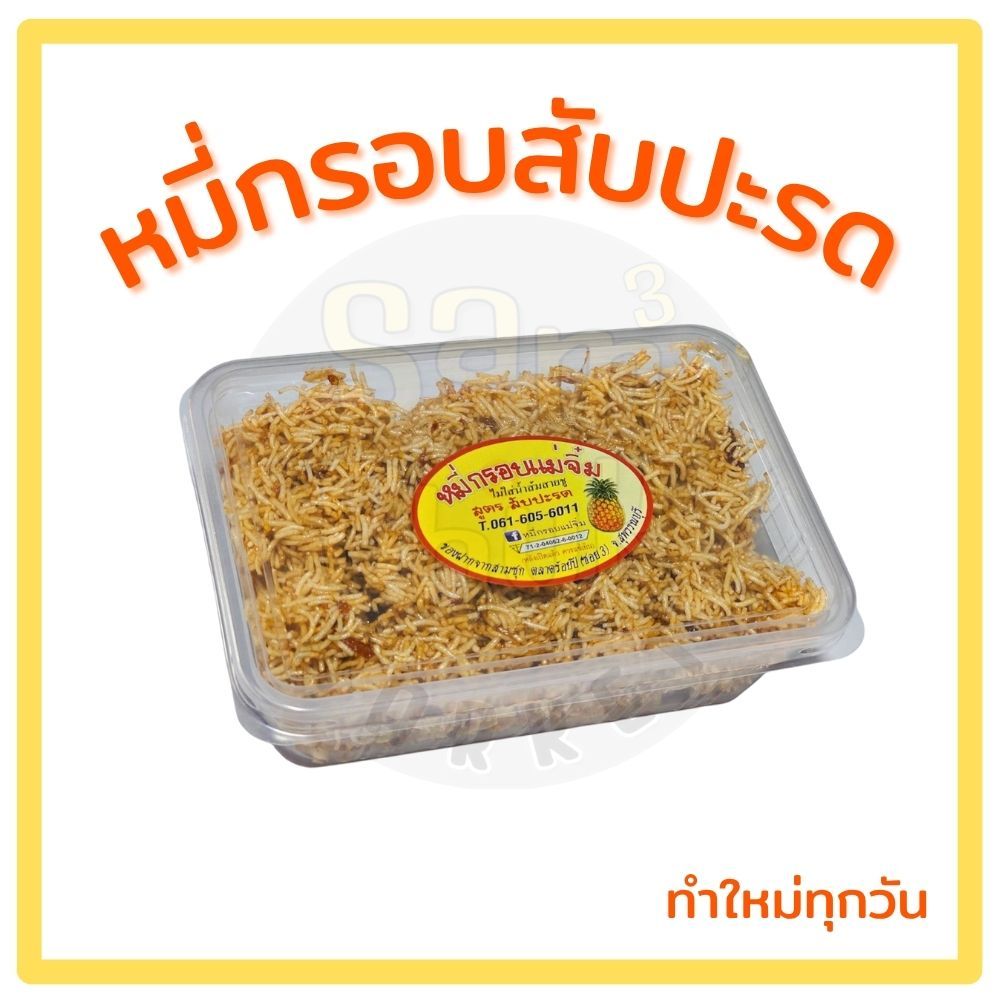 หมี่กรอบสับปะรดแม่จิ๋ม(แบบกล่อง) ตลาดสามชุกร้อยปี