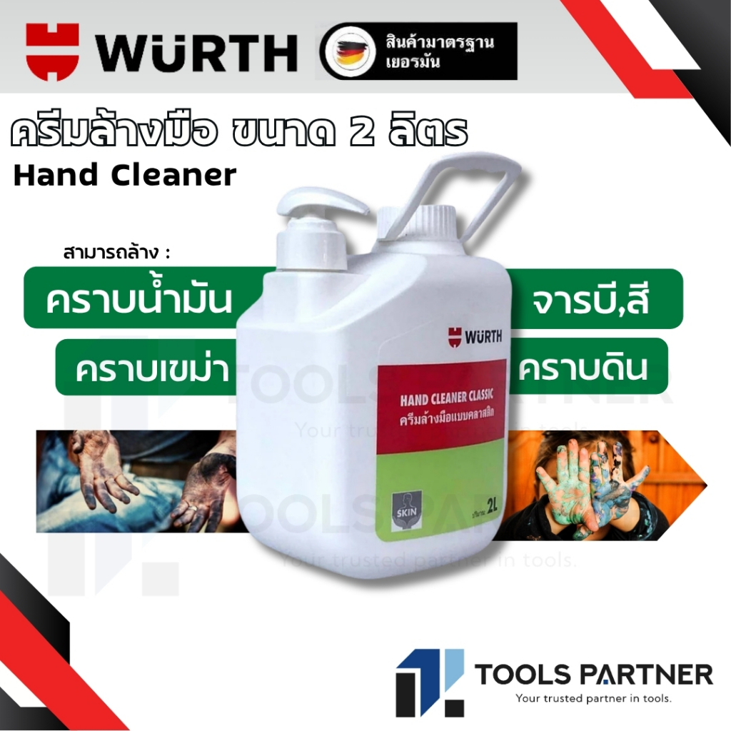 WURTH ครีมล้างมือทำความสะอาด คราบน้ำมัน จารบี สกปรก เขม่าดำน้ำยาล้างมือช่าง ขนาด 2 ลิตร Hand Cleaner