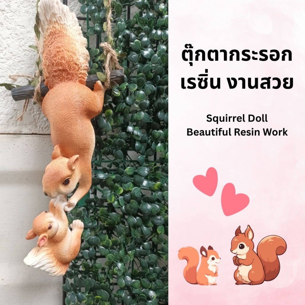 ตุ๊กตากระรอกเรซิ่นแขวนตกแต่งสวนน่ารัก แขวนต้นไม้/รั้ว/ผนัง Squirrel Resin Hanging Doll