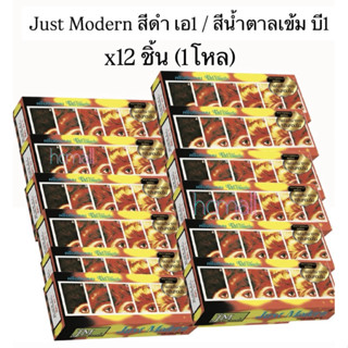 (x12ชิ้น) ครีมย้อมผม จัสท์โมเดอร์น สีดำ เอ1 / สีน้ำตาลเข้ม บ…