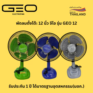 พัดลม 12 นิ้ว ตั้งโต๊ะ GEO จีโอ ลมแรง
