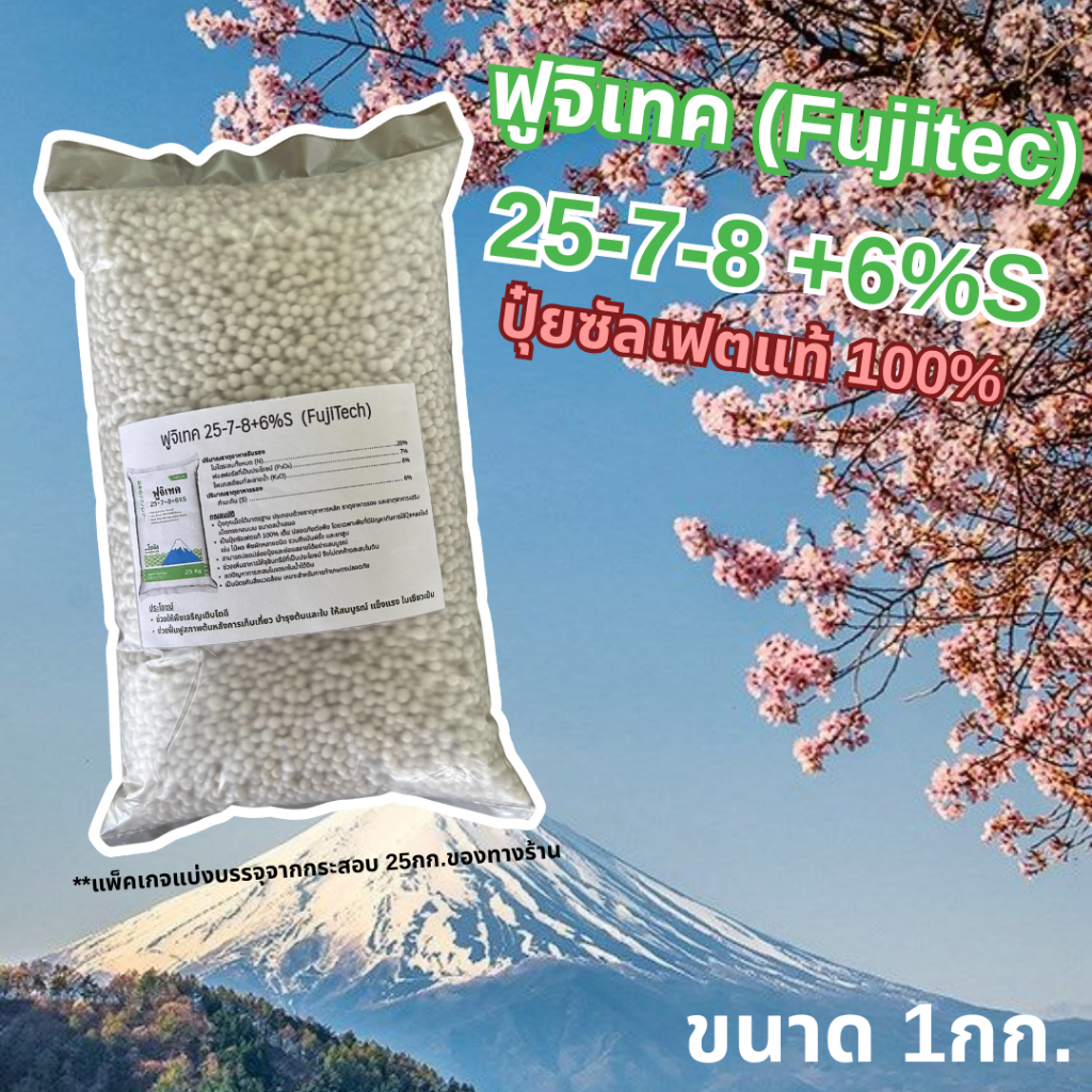 ฟูจิเทค 25-7-8+6%S ขนาดบรรจุ 1Kg