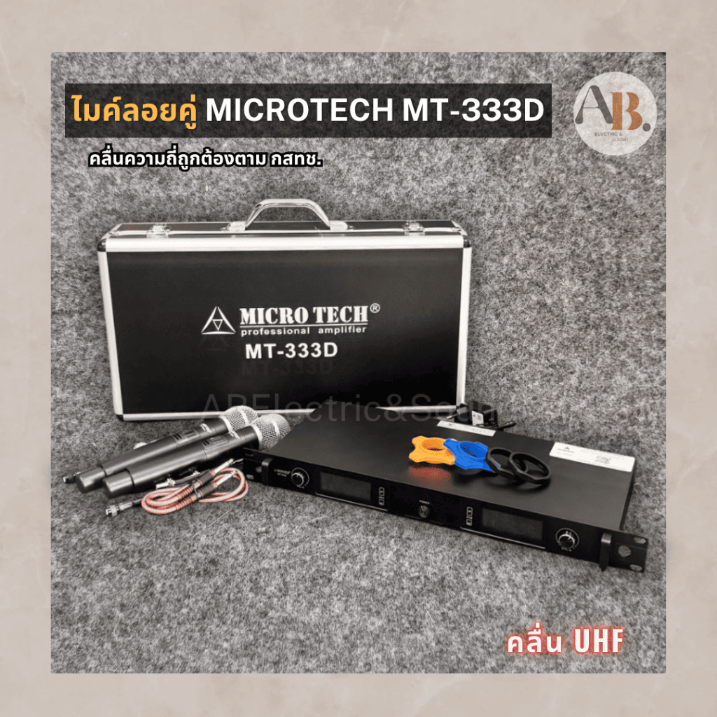 ไมค์ลอยไร้สาย MICROTECH MT-333D ชุดไมโครโฟนไร้สาย ไมโครเทค ไมค์ลอย MICROTECH333 ไมโครโฟนแบบมือถือ เอ